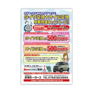 新湊モータース タイヤ交換DM原稿