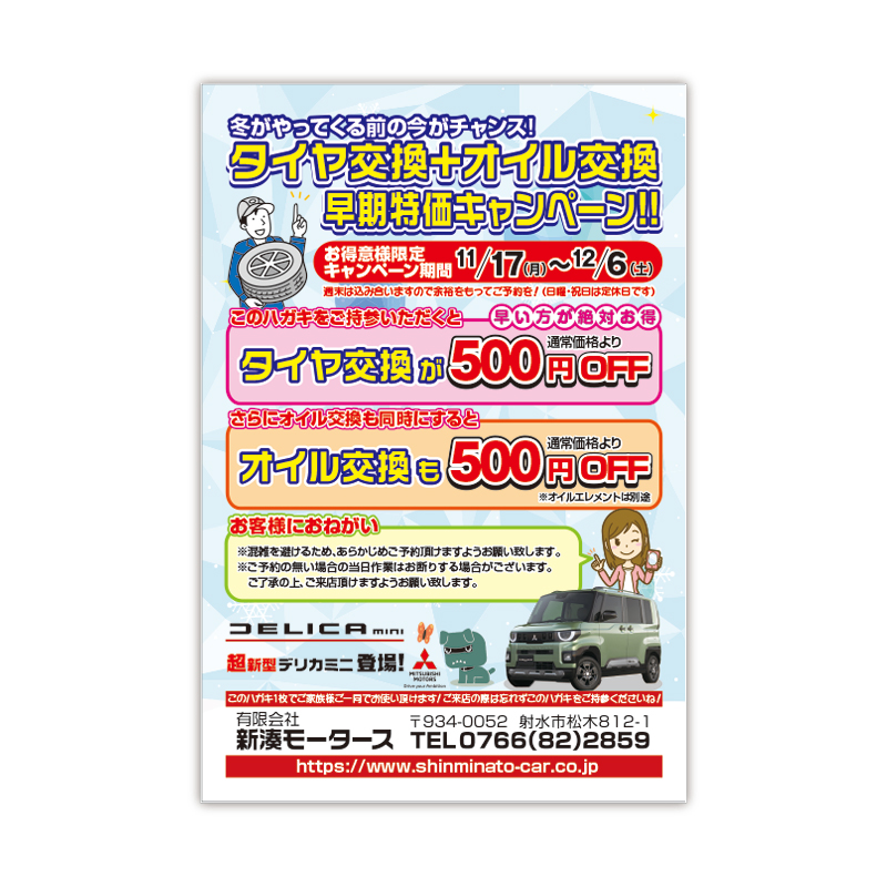 新湊モータース タイヤ交換DM原稿
